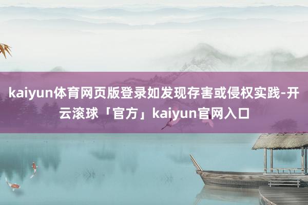 kaiyun体育网页版登录如发现存害或侵权实践-开云滚球「官方」kaiyun官网入口