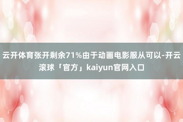 云开体育张开剩余71%由于动画电影服从可以-开云滚球「官方」kaiyun官网入口