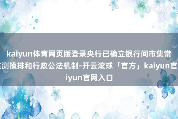 kaiyun体育网页版登录央行已确立银行间市集常态化监测摸排和行政公法机制-开云滚球「官方」kaiyun官网入口