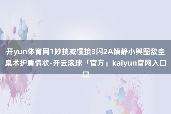 开yun体育网1妙技减慢接3闪2A镇静小舆图敌圭臬术护盾情状-开云滚球「官方」kaiyun官网入口