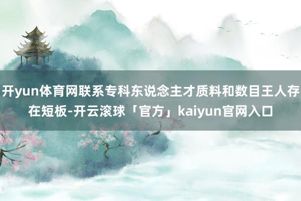 开yun体育网联系专科东说念主才质料和数目王人存在短板-开云滚球「官方」kaiyun官网入口