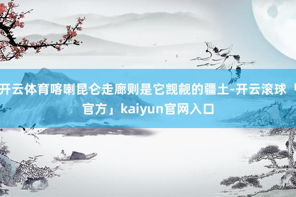 开云体育喀喇昆仑走廊则是它觊觎的疆土-开云滚球「官方」kaiyun官网入口